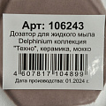 Дозатор для жидкого мыла, Delphinium, Техно, керамика, 7.5х7.5х18 см, 300 мл, мокко - фото 3