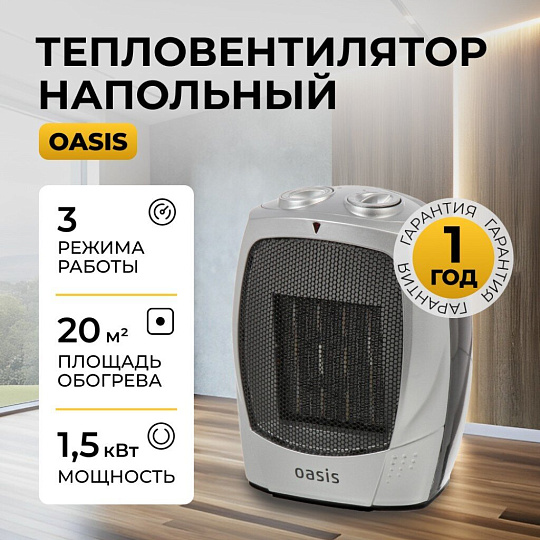 Тепловентилятор Oasis, KS-15, напольный, 1.5 кВт, 20 м2, серый