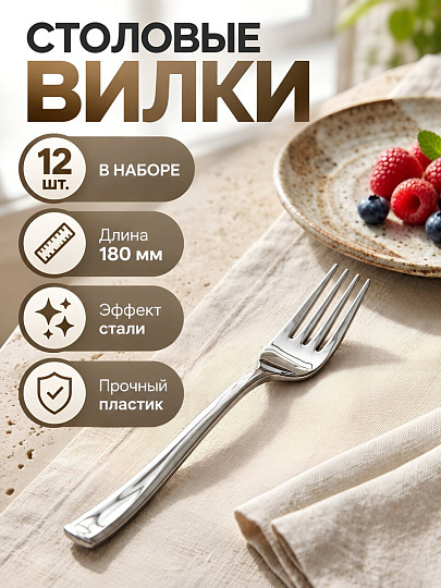 Вилка 12 шт, 180 мм, метализированная, пластик, B020220
