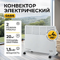 Конвектор Oasis, напольный/настенный, 1.5 кВт, 20 м2, KM-15