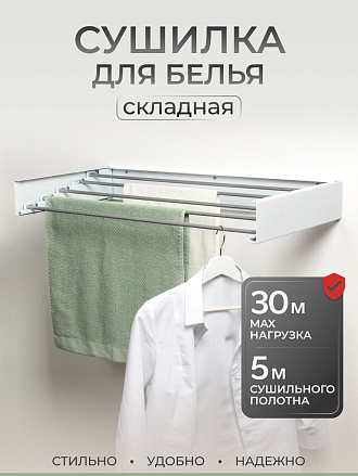 Сушилка для белья настенная, 100 см, 5 прутьев, белая, A340108