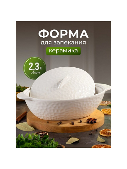 Кастрюля для запекания керамика, 20х32х8.5 см, 2 л, овальная, с крышкой, Антарктида, Y6-10219/Y4-9182