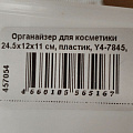 Органайзер для косметики 24.5х12х11 см, пластик, Y4-7845, прямоугольный, белый - фото 4