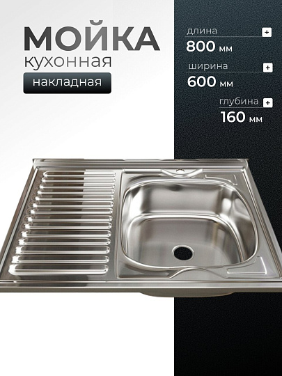 Мойка кухонная накладная, Mixline, нержавеющая сталь, 800х600 мм, правая, 0.4 мм