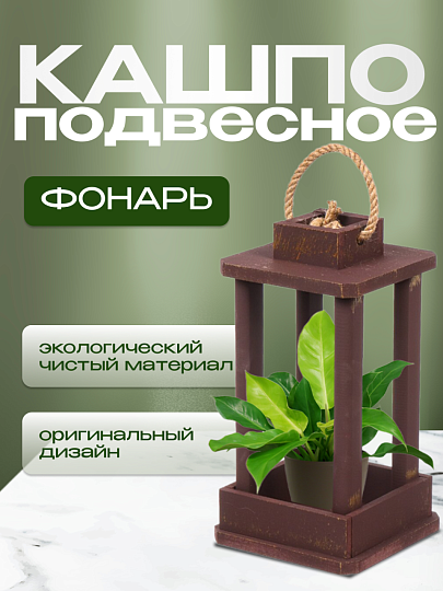Кашпо 16х16х30 см, дерево, золотой винтаж, Фонарь, 6568