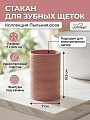 Стакан для зубных щеток, 7х10.5 см, пластик, Silvano, Коллекция Пыльная Роза, Y4-12104