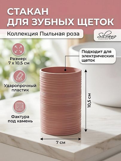 Стакан для зубных щеток, 7х10.5 см, пластик, Silvano, Коллекция Пыльная Роза, Y4-12104