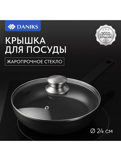Крышка для посуды стекло, 24 см, Daniks, металлический обод, кнопка нержавеющая сталь, Д5724