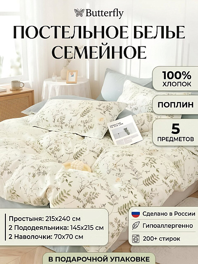 Постельное белье семейное, простыня 215х240 см, 2 наволочки 70х70 см, 2 пододеяльника 145х215 см, Butterfly, поплин, 8167