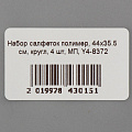 Набор салфеток полимер, 44х35.5 см, круглый, 4 шт, МП, Y4-8372 - фото 6