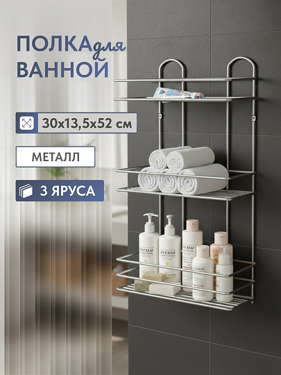Полка для ванной металл, настенная, 3 яруса, прямая, 30х13.5х52 см, Пу-пр-054