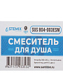 Смеситель для душа, Stemix, с картриджем, SUS 804-003ESM - фото 6