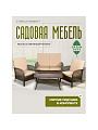 Мебель садовая Green Days, бежевая, стол, 105х60х48 см, 2 кресла, 1 диван, подушка, 130 кг, FFSET-1008