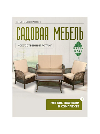 Мебель садовая Green Days, бежевая, стол, 105х60х48 см, 2 кресла, 1 диван, подушка, 130 кг, FFSET-1008