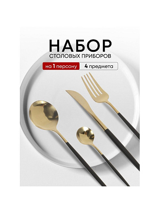 Набор столовых приборов нержавеющая сталь, 4 предмета, подарочная упаковка, Y6-10266