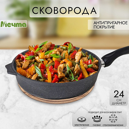 Сковорода литой алюминий, 24 см, антипригарное покрытие, Мечта, Гранит, 24701