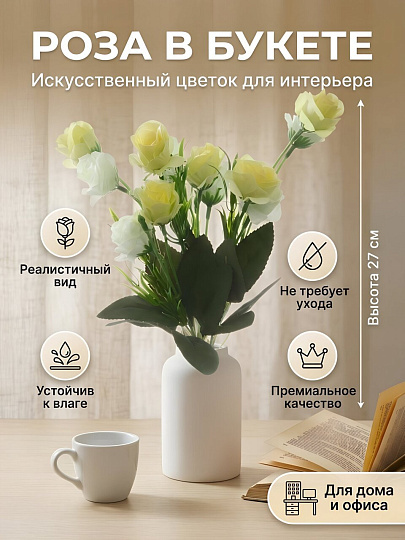 Цветок декоративный Роза в букете, 27 см, белый, E4-238B