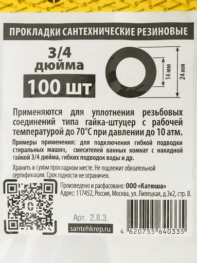 Прокладка уплотнительная 100 шт, 3/4&quot;, резина, СантехКреп, 2.8.3.Ф