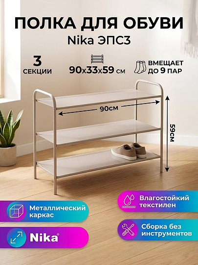 Полка для обуви, металл, 3 секции, 90х33х59 см, текстилен, бежевый металлик, Nika, ЭПС3