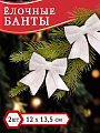Набор елочных украшений Банты, 2 шт, белый, 12х13.5 см, текстиль, SYHDJ-3419103B