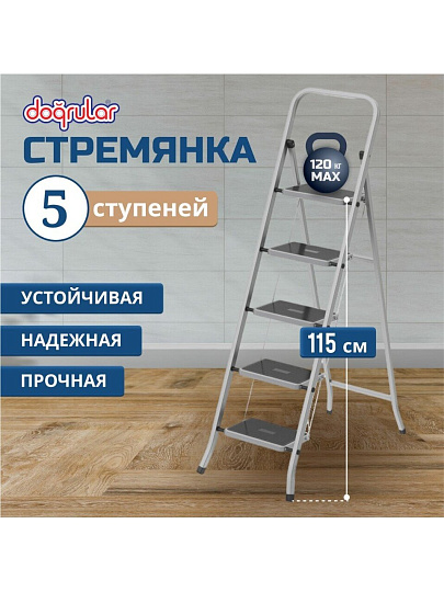 Стремянка 1 секция, 5 ступеней, сталь, 1.55 м, 120 кг, Dogrular, Class plus, 123305