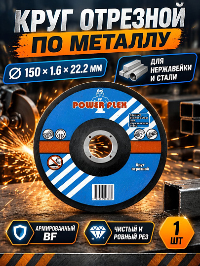 Круг отрезной по металлу, Haisser, Power Flex, диаметр 150х1.6 мм, посадочный диаметр 22.2 мм