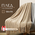 Плед 1.5-спальный, 130х170 см, 100% полиэстер, Silvano, Теплые объятия ромбы, светло-бежевый, вязаный, TB1317-52