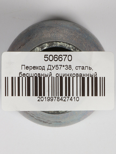 Переход сталь, бесшовный, ДУ57х38, оцинкованный