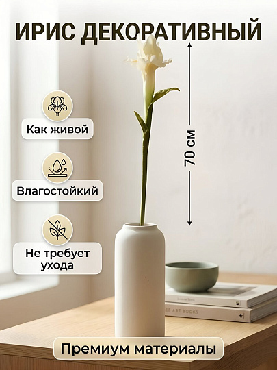 Цветок декоративный Ирис, 70 см, кремовый, HFW-69