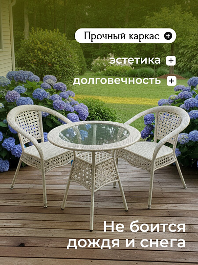 Мебель садовая Лоран, белая, стол, 80х80х70 см, 2 кресла, Y9-296