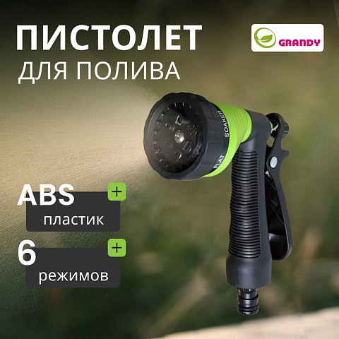 Пистолет для полива 6 режимов, быстросъемный, Grandy, JS-9136