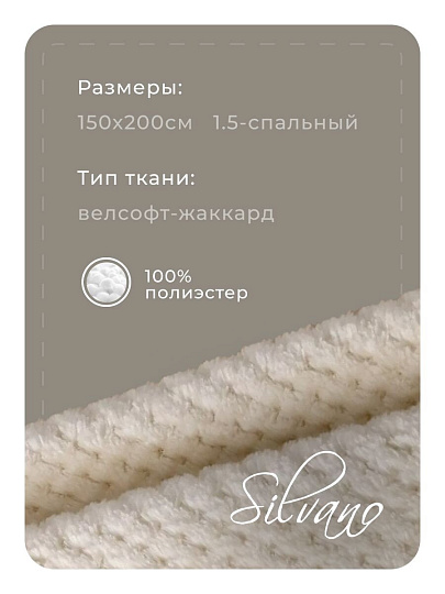 Плед 1.5-спальный, 150х200 см, велсофт жаккард, 100% полиэстер, Silvano, Popcorn, молочный, 150/016-PPC/CL