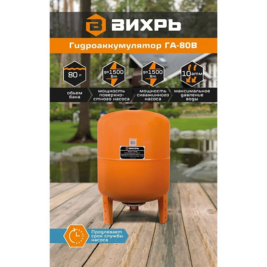Гидроаккумулятор для насоса 1 '', 80 л, вертикальный, сталь, оранжевый, Вихрь, ГА-80В, 68/6/4