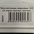 Часы настенные, кварцевые, 19.5 см, корпус красные, круглые, Рубин, Маки, 2019-101 - фото 4