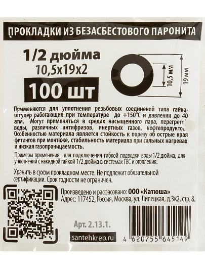 Прокладка уплотнительная 100 шт, 1/2'', 10.5х19х2 мм, безасбестовый паронит, СантехКреп, 2.13.1.ф