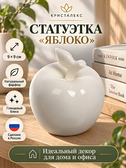 Статуэтка фарфор, Яблоко, 9х9 см, белая, Кристалекс, VIL026