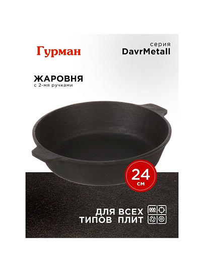 Жаровня чугун, 24 см, с двумя ручками, Гурман, DavrMetall, индукция