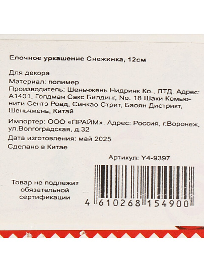 Елочное украшение Снежинка, белое, 12 см, пластик, Y4-9397