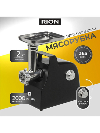 Мясорубка электрическая Rion, MG-M9, 2000 Вт, реверс, 2 кг/мин, пластик, 2 насадки, черная