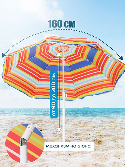 Зонт пляжный 160 см, с наклоном, 8 спиц, металл, Полосы, LG02/2