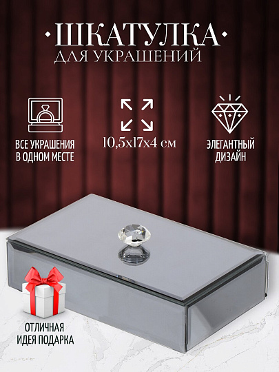 Шкатулка для украшений, стекло, 10.5х17х4 см, с зеркалом, Y6-2088