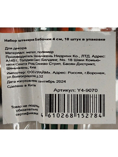 Штекер Бабочки, 4х28 см, набор 10 шт, Y4-9070