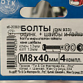 Болт DIN933, М8x40, 40 мм, оцинкованный, 4 шт, полная резьба, с гайкой и шайбой, 203931 - фото 2