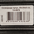 Сковорода чугун, 26х26х4 см, Y4-8878 - фото 8