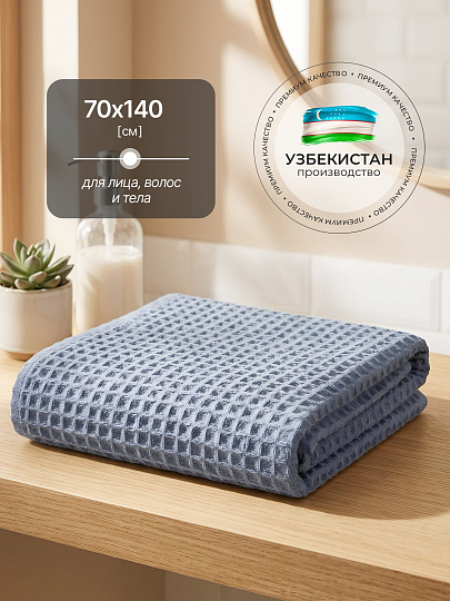 Полотенце банное вафельное 70х140 см, 100% хлопок, 290 г/м2, Лайт, Silvano, небесное, Узбекистан