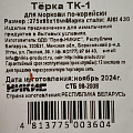 Терка для корейской моркови, 27x8.3x1.6 см, ТК-1 - фото 2