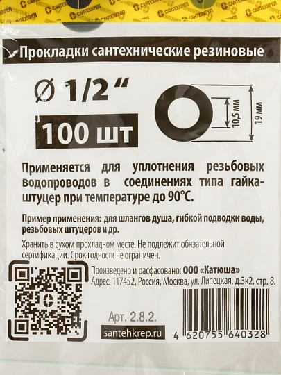 Прокладка уплотнительная 100 шт, 1/2'', резина, СантехКреп, 2.8.2.Ф