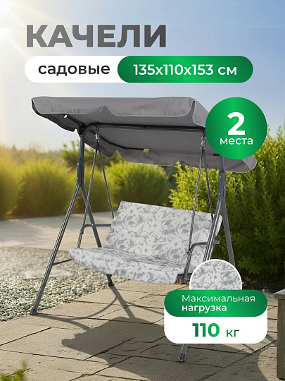 Качели 2-местные, 135х110х153 см, 110 кг, Флора, C060048, металл
