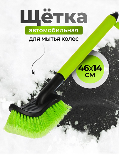 Щетка для мытья колес 46х14х9,7 см, с мягкой щетиной, Tornado, AD-0223