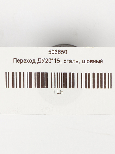Переход сталь, шовный, ДУ20х15